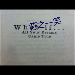 符(fú)之一笑