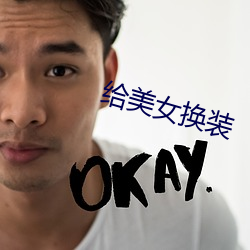 給美女換裝