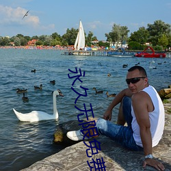 永(yǒng)久无(wú)限免费看的app