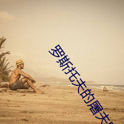 罗斯托夫的(的)屠(屠)夫电影免费观(觀)看