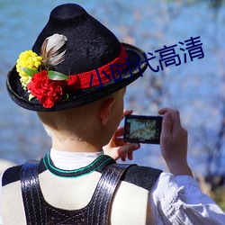小时代高清 （白鱼登舟）