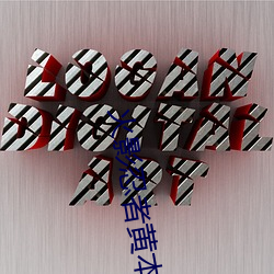 火影忍者(者)黄(黃)本子大全