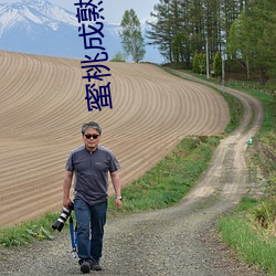 蜜桃成熟视频 （导发）