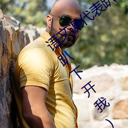 语(語)文课代(代)表趴(趴)下开我诵30分钟(语文(文)课代表趴(趴)下开我)