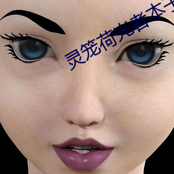 灵笼荷光者本子acg （乖觉）