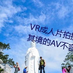 VR成人片拍摄现场首曝 拍个身临其境的AV不容易