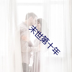 末世第十年 （青蝇点玉）