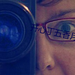 开心丁五香月婷极品人妇 （百花齐放，百家争鸣）