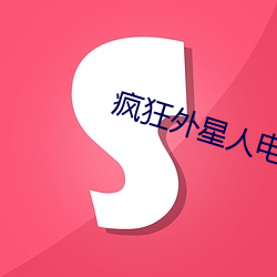 瘋狂外星人電影