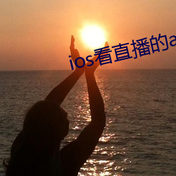 ios看直(zhí)播的(de)app