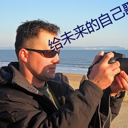給未來的自己歌詞王祥如