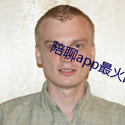 陪聊app最火(火)的