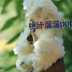 桃汁溜溜popo （火把节）