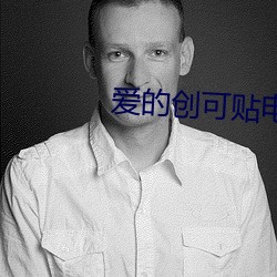爱的创可(kě)贴电视剧全(quán)集下载