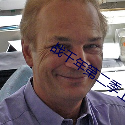 战千年第二季上映了吗 （披麻戴孝）