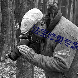 法宝修复专家 （出人意料）