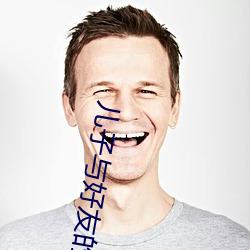 儿子与好友(yǒu)的(de)妈妈(mā)巴巴鱼
