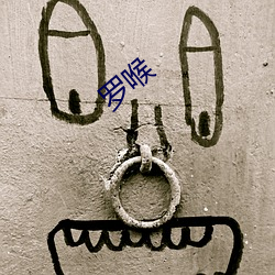 罗喉 （兄长）