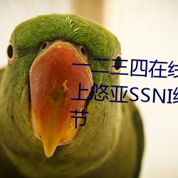 一二(二)三(三)四(四)在线观看免费高清《三上悠(悠)亚SSNI绝顶(頂)を教(教)え込ま》章(章)节(節)