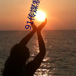 91传媒制片厂免费