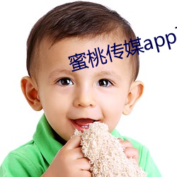 蜜桃傳媒app下載