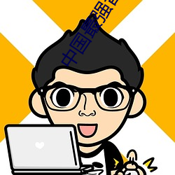 中国最强音(yīn)郑(zhèng)钧