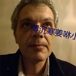 傅沉咻小说全文免费阅读