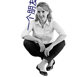一个朋友的(de)妈妈李(lǐ)采谭