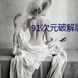 91次元破解版无限次无限版 （军事训练）