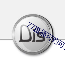 77直播可约可空降app下载