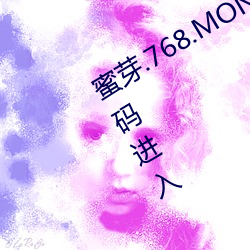 蜜芽(芽).768.MON一(一)区忘忧草视频专(專)区扫(掃)码进(進)入