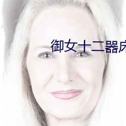 御女十二器床谱全(quán)篇