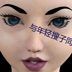 与年轻搜子同屋的日子2正