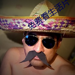 免費看生活片