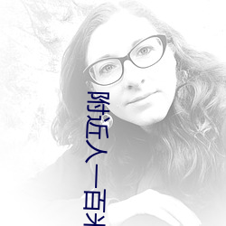 附(fù)近人一百米(mǐ)到过夜