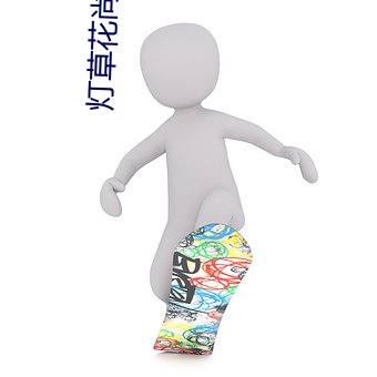 燈草花尚燈高清免費國語