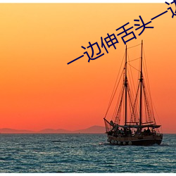 一邊伸舌頭一邊快速喘氣圖