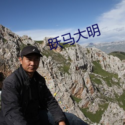 跃(yuè)马(mǎ)大(dà)明