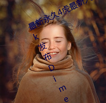 最新永久4虎最新人口2022MediaTek发布Dimensity Auto汽车