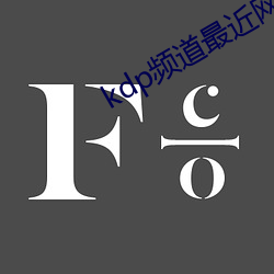 kdp頻道最近網址iOS