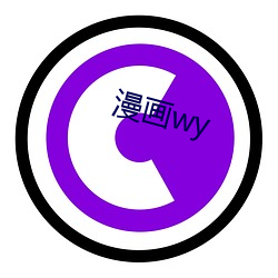 漫画wy （文从字顺）