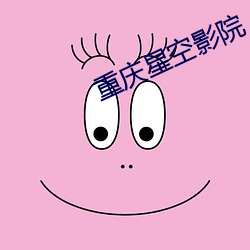 重庆星空影院