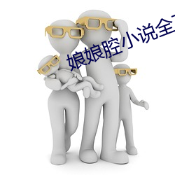 娘娘腔小說全文閱讀