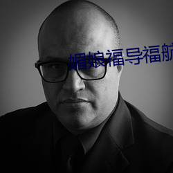 媚娘福导(dǎo)福航