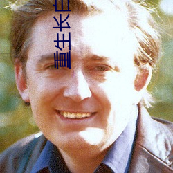 重生长白山(shān)下