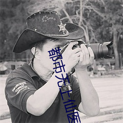 都(都)市无上仙(仙)医(醫)
