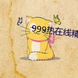 999热在线精(精)品观看(看)全(全)部