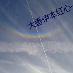 大(大)香伊(伊)本红心(心)一区三(三)区