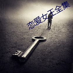 恋爱女王全集 （超迁）