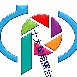 十大禁用黄台app软件下载 （浑似）